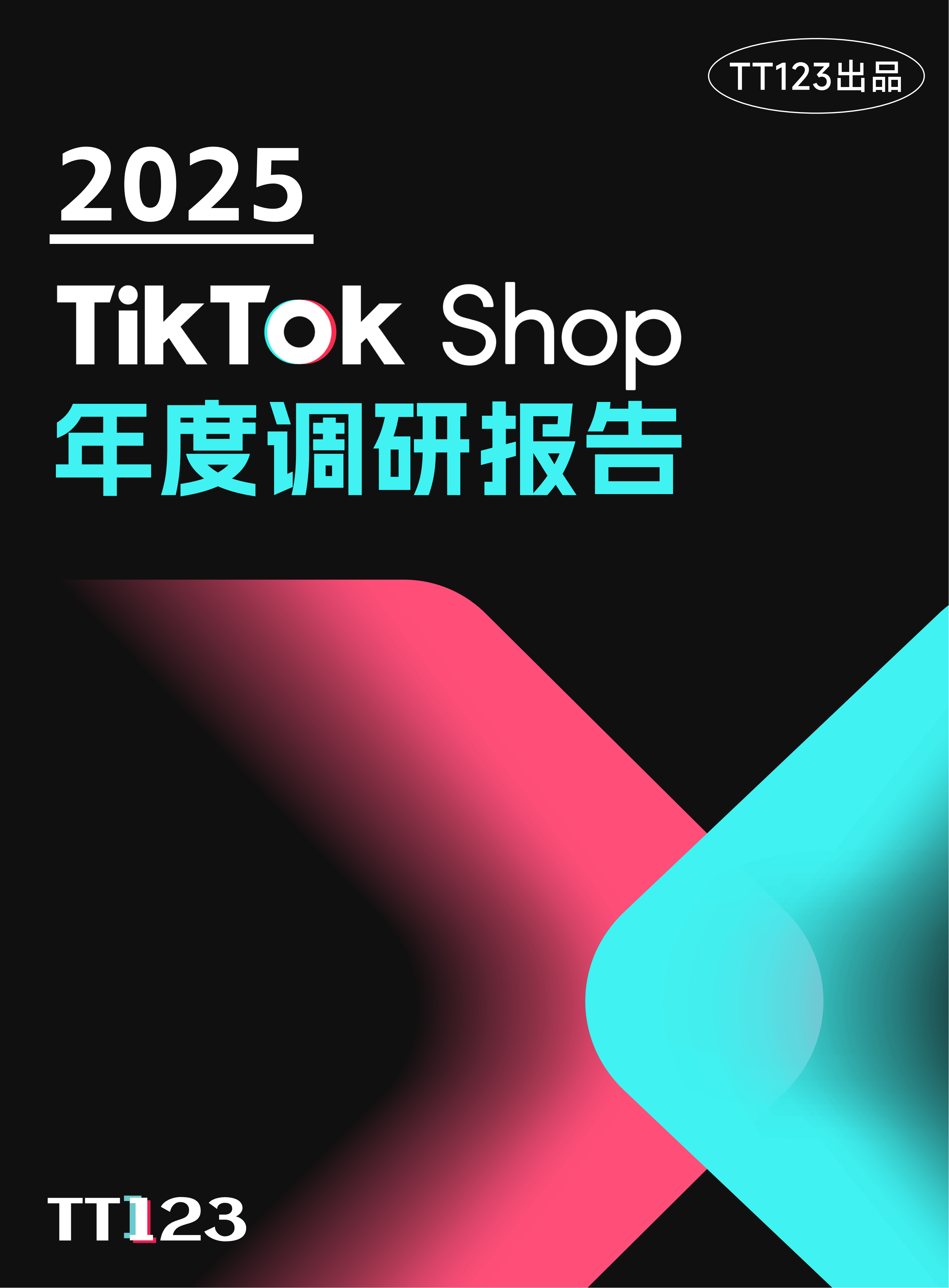 2025Tik Tok Shop年度报告