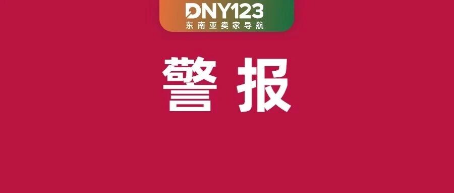 Shopee 7月起自动删除三类商品；印尼强制Shopee等下调服务费；新加坡不合规电器禁止宣传